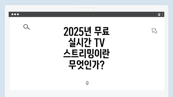 2025년 무료 실시간 TV 스트리밍이란 무엇인가?