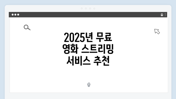 2025년 무료 영화 스트리밍 서비스 추천