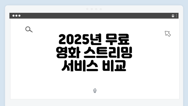 2025년 무료 영화 스트리밍 서비스 비교