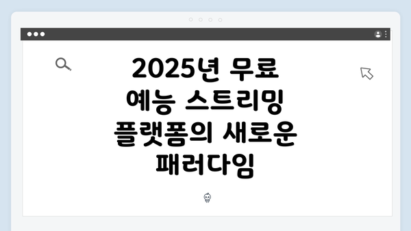 2025년 무료 예능 스트리밍 플랫폼의 새로운 패러다임