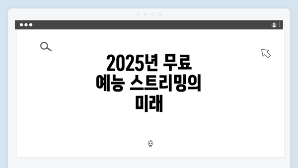 2025년 무료 예능 스트리밍의 미래