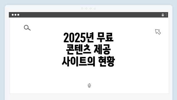 2025년 무료 콘텐츠 제공 사이트의 현황