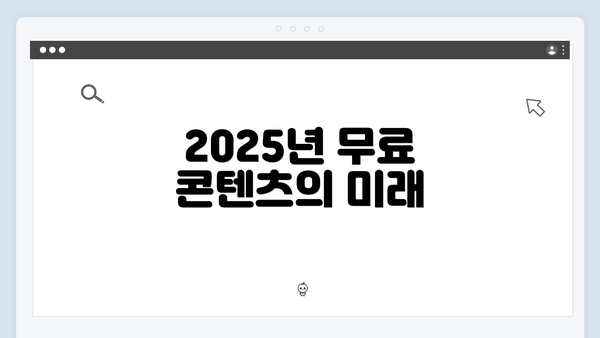 2025년 무료 콘텐츠의 미래