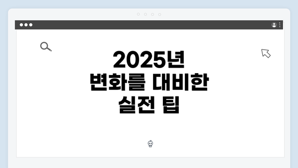 2025년 변화를 대비한 실전 팁