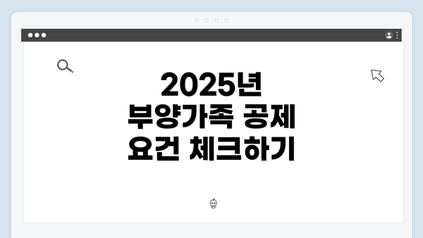 2025년 부양가족 공제 요건 체크하기