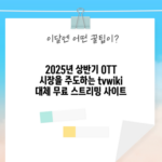 tvwiki 대체 무료 스트리밍 사이트