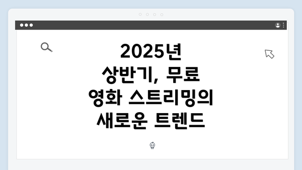 2025년 상반기, 무료 영화 스트리밍의 새로운 트렌드