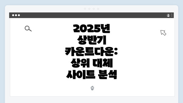 2025년 상반기 카운트다운: 상위 대체 사이트 분석