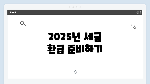 2025년 세금 환급 준비하기