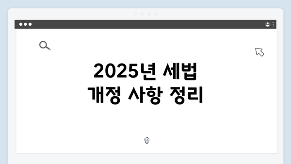 2025년 세법 개정 사항 정리