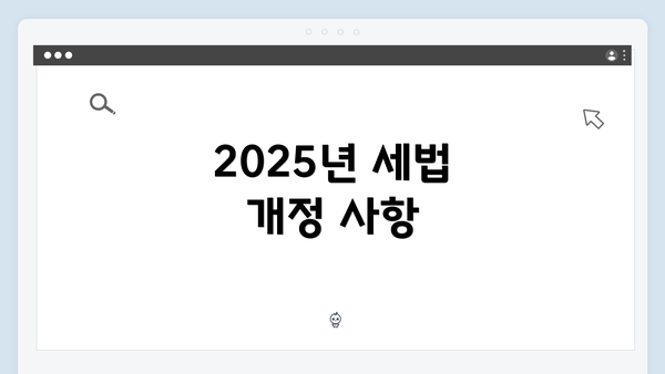 2025년 세법 개정 사항