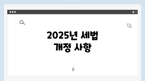 2025년 세법 개정 사항