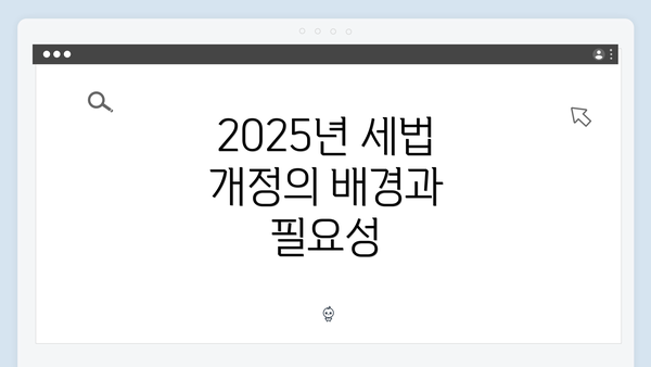 2025년 세법 개정의 배경과 필요성