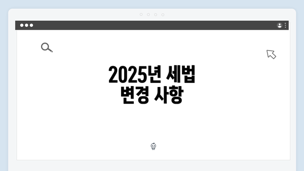 2025년 세법 변경 사항