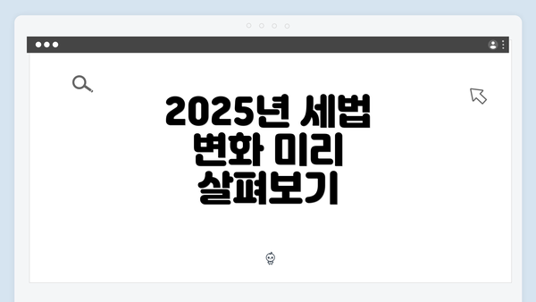 2025년 세법 변화 미리 살펴보기