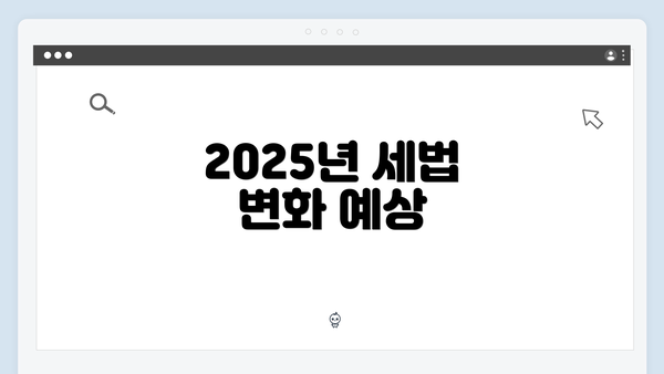 2025년 세법 변화 예상