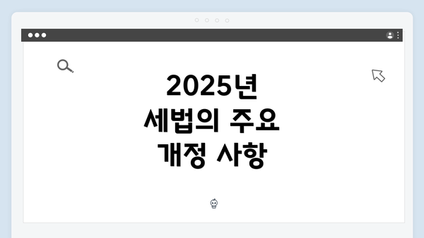 2025년 세법의 주요 개정 사항