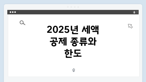 2025년 세액 공제 종류와 한도