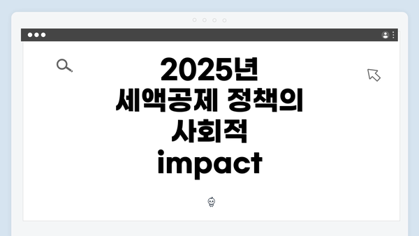 2025년 세액공제 정책의 사회적 impact