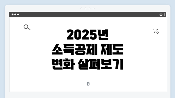 2025년 소득공제 제도 변화 살펴보기