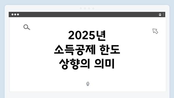 2025년 소득공제 한도 상향의 의미