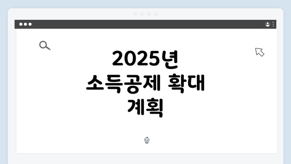 2025년 소득공제 확대 계획