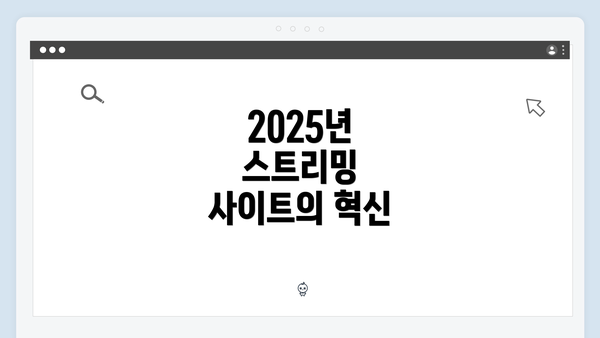 2025년 스트리밍 사이트의 혁신