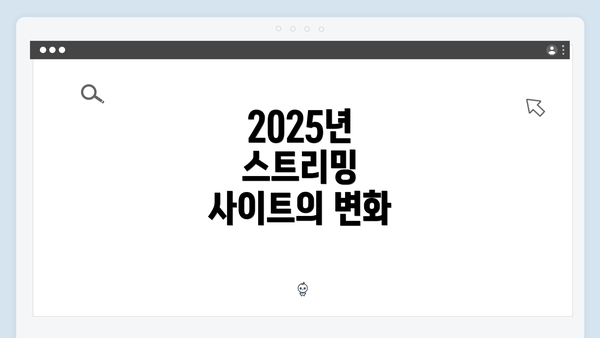 2025년 스트리밍 사이트의 변화