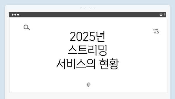 2025년 스트리밍 서비스의 현황