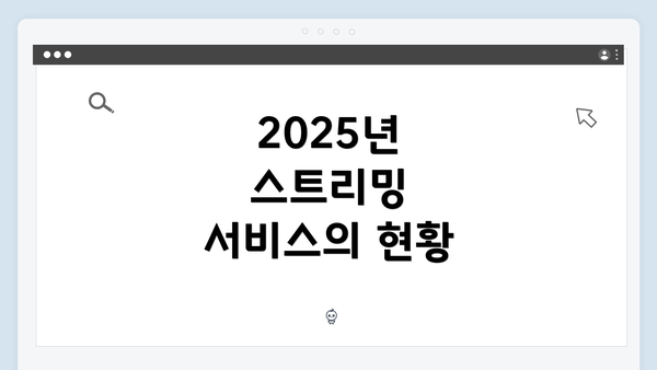 2025년 스트리밍 서비스의 현황