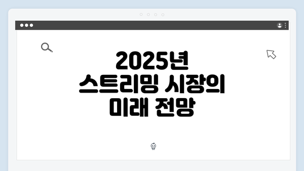 2025년 스트리밍 시장의 미래 전망