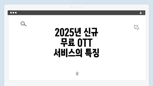 2025년 신규 무료 OTT 서비스의 특징