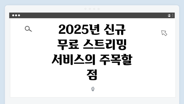 2025년 신규 무료 스트리밍 서비스의 주목할 점