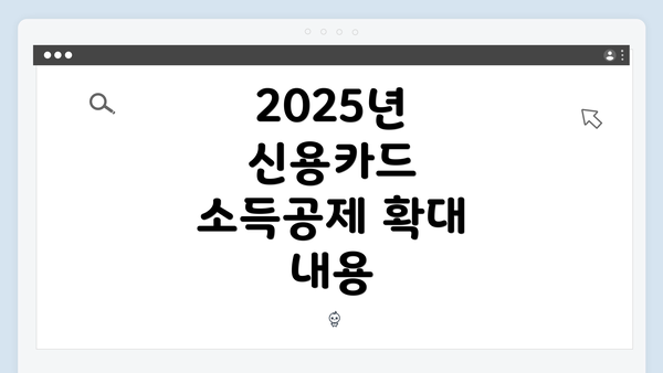 2025년 신용카드 소득공제 확대 내용