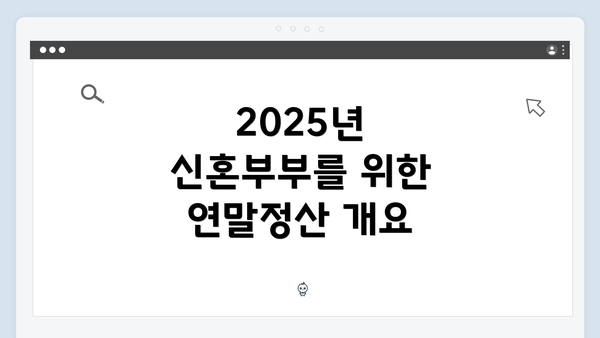 2025년 신혼부부를 위한 연말정산 개요