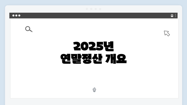 2025년 연말정산 개요