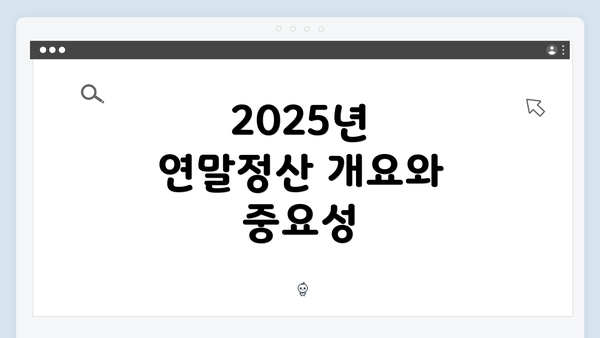 2025년 연말정산 개요와 중요성