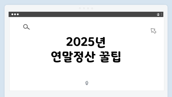 2025년 연말정산 꿀팁