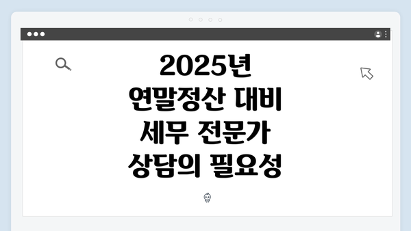 2025년 연말정산 대비 세무 전문가 상담의 필요성