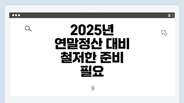 2025년 연말정산 대비 철저한 준비 필요