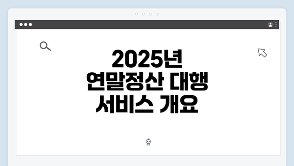 2025년 연말정산 대행 서비스 개요