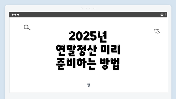 2025년 연말정산 미리 준비하는 방법