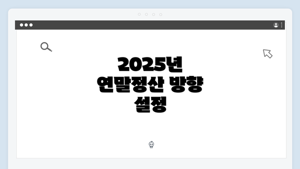 2025년 연말정산 방향 설정