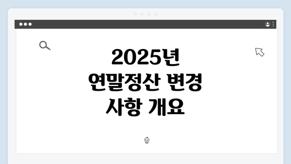 2025년 연말정산 변경 사항 개요