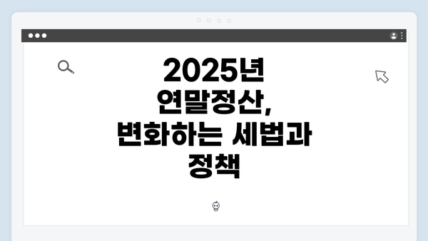 2025년 연말정산, 변화하는 세법과 정책