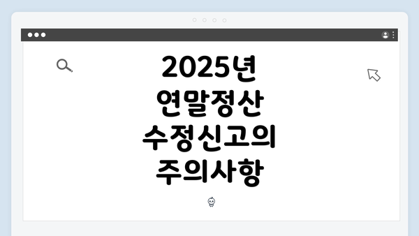 2025년 연말정산 수정신고의 주의사항