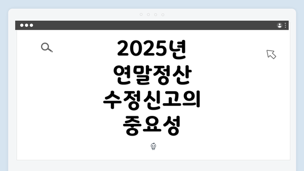 2025년 연말정산 수정신고의 중요성