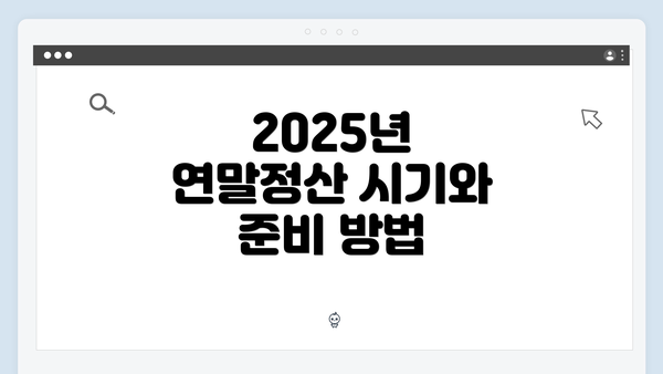 2025년 연말정산 시기와 준비 방법