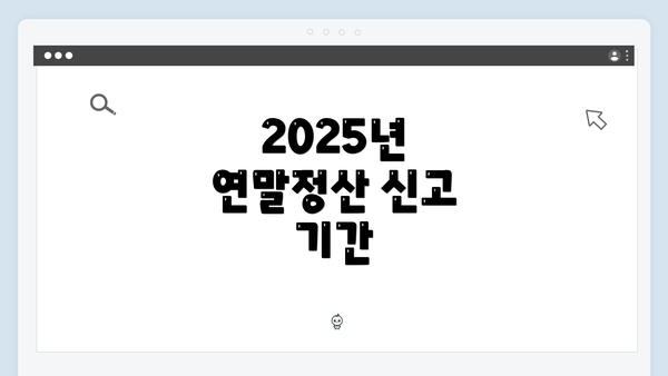 2025년 연말정산 신고 기간