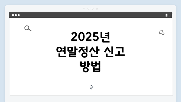 2025년 연말정산 신고 방법